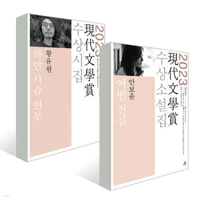 2023년 제68회 현대문학상 수상 소설집 + 시집 세트