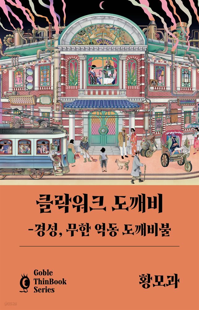 클락워크 도깨비 - 경성 무한 역동 도깨비불 (고블 씬 북)
