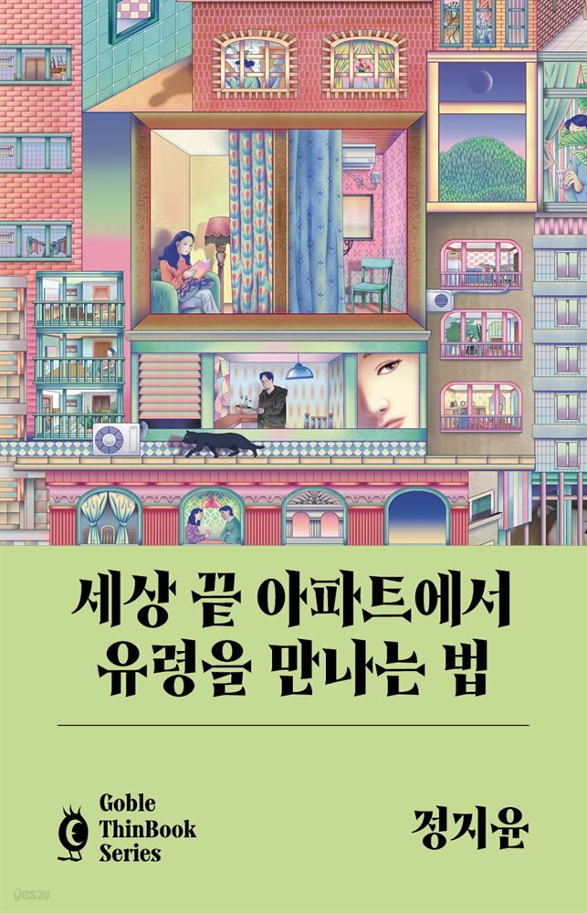 세상 끝 아파트에서 유령을 만나는 법 (고블 씬 북)