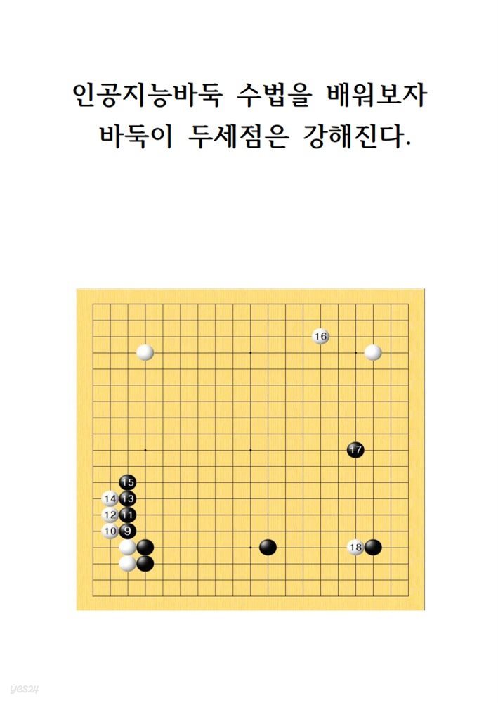 인공지능바둑 수법을 배워보자.바둑이 두세점은 강해진다