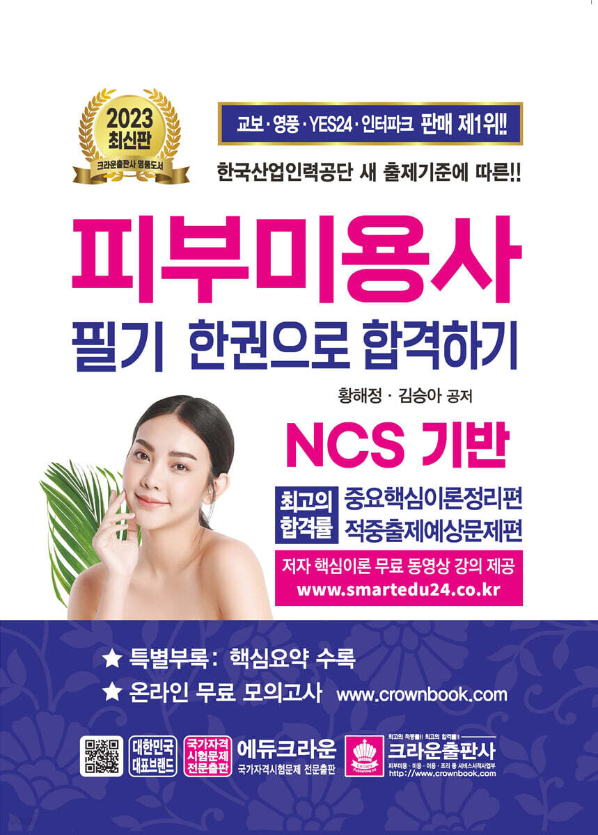 2023 피부미용사 필기시험 한권으로 합격하기