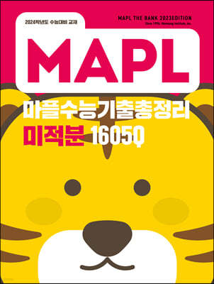 MAPL 마플 수능기출총정리 미적분 (2023년)