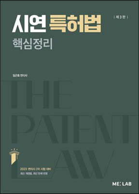 시연 특허법 핵심정리
