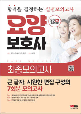 2023 요양보호사 최종모의고사