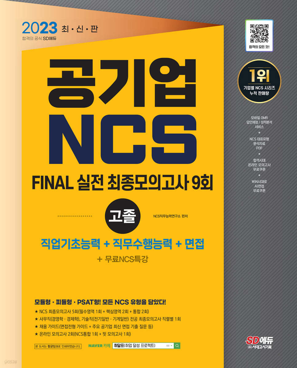 2023 최신판 NCS FINAL 실전 최종모의고사 9회+면접 고졸&amp;무기계약직 채용