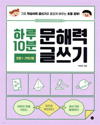 하루 10분 문해력 글쓰기 1~2학년용