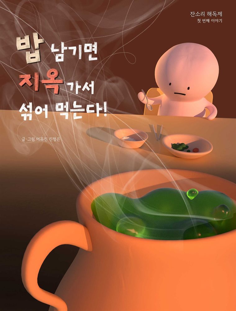 밥 남기면 지옥 가서 섞어먹는다!