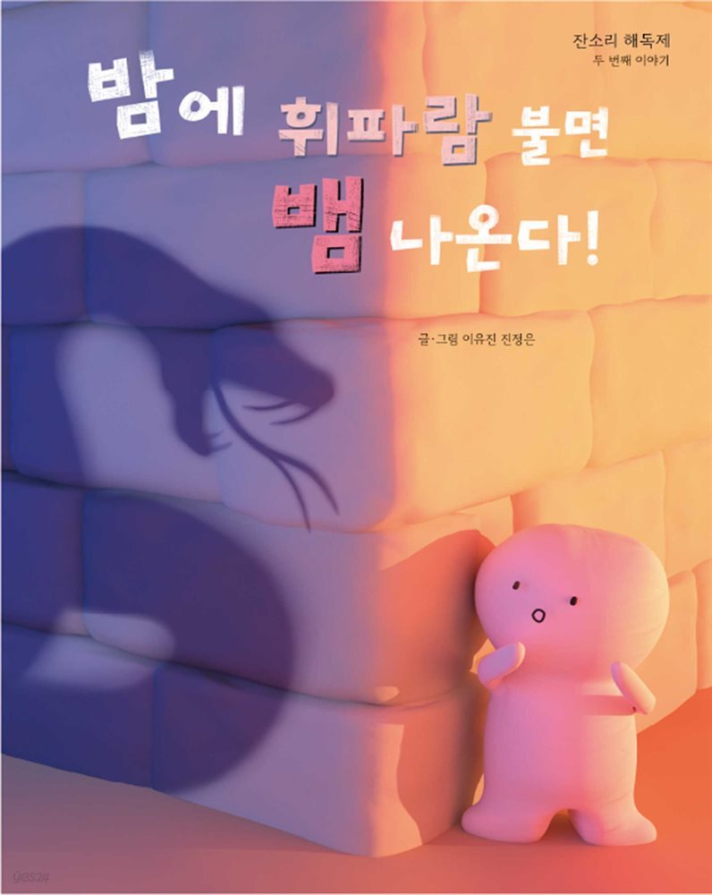 [전자책] 밤에 휘파람 불면 뱀 나온다! | 진정은 | e퍼플 - 예스24