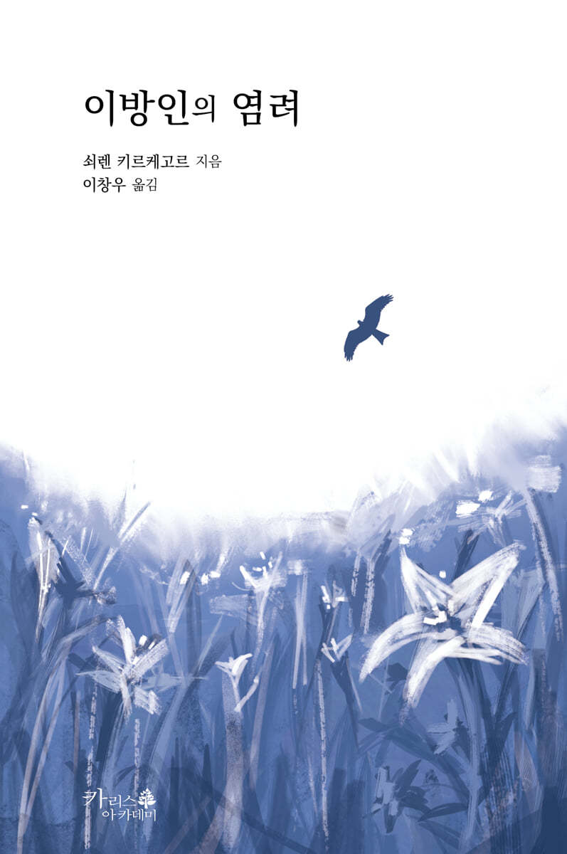 이방인의 염려