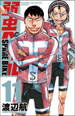 弱蟲ペダル SPARE BIKE 11