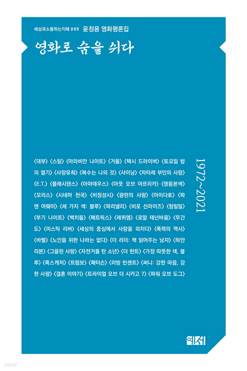 영화로 숨을 쉬다 - 예스24