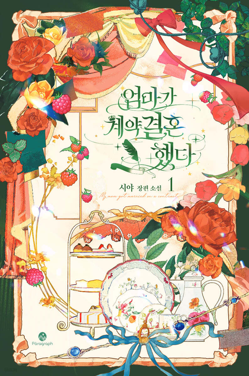 엄마가 계약결혼 했다 1