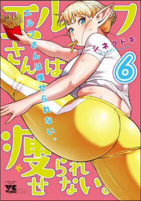 エルフさんは瘦せられない。   6