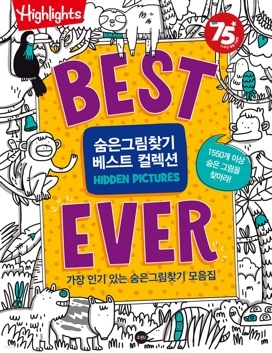 Highlights Best Ever 숨은그림찾기 베스트 컬렉션