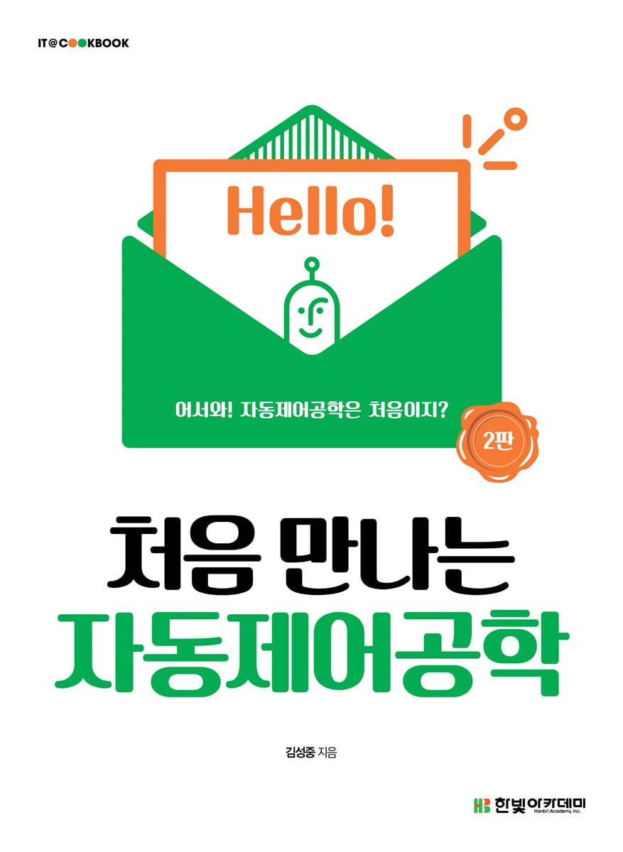 처음 만나는 자동제어공학