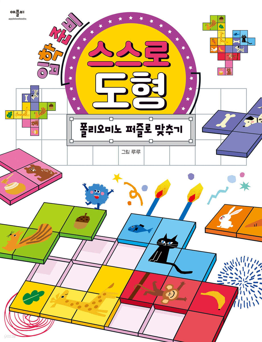 입학 준비 스스로 도형 : 폴리오미노 퍼즐로 맞추기