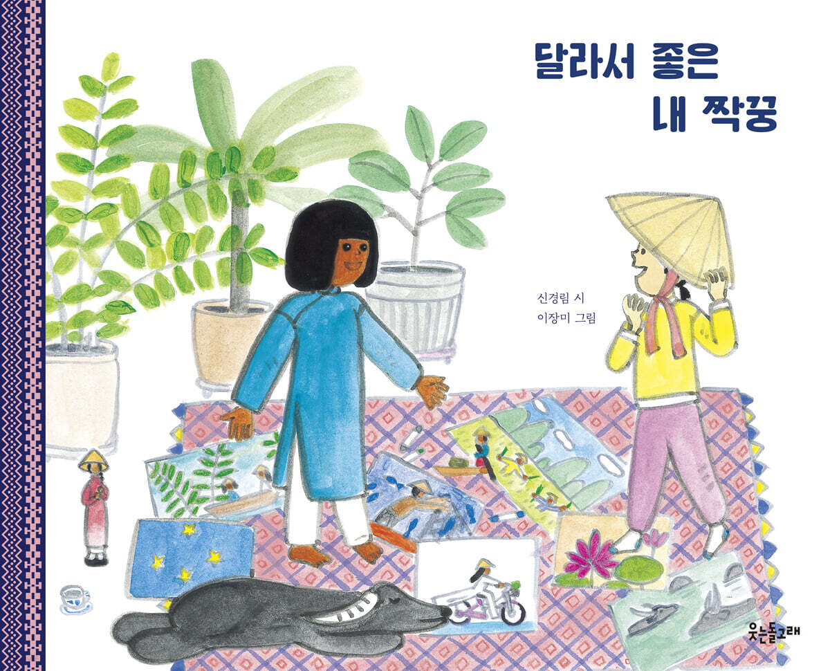 달라서 좋은 내 짝꿍 - 예스24