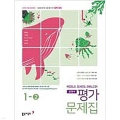 동아 중학교 영어 교과서 평가문제집 1-2 (이병민 외) 2015개정 교육과정 