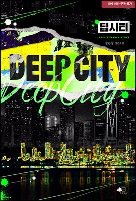 딥 시티(Deep City)