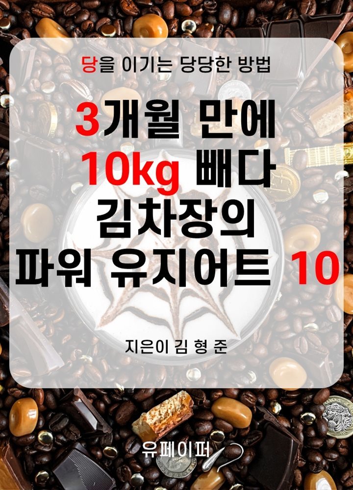 3개월 만에 10kg빼다 김차장의 파워 유지어트 10
