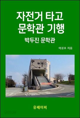 자전거 타고 문학관 기행  박두진 문학관