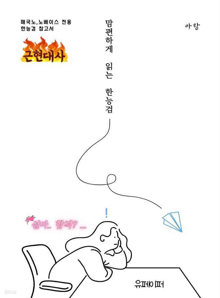맘 편하게 읽는 한능검 - 근현대사