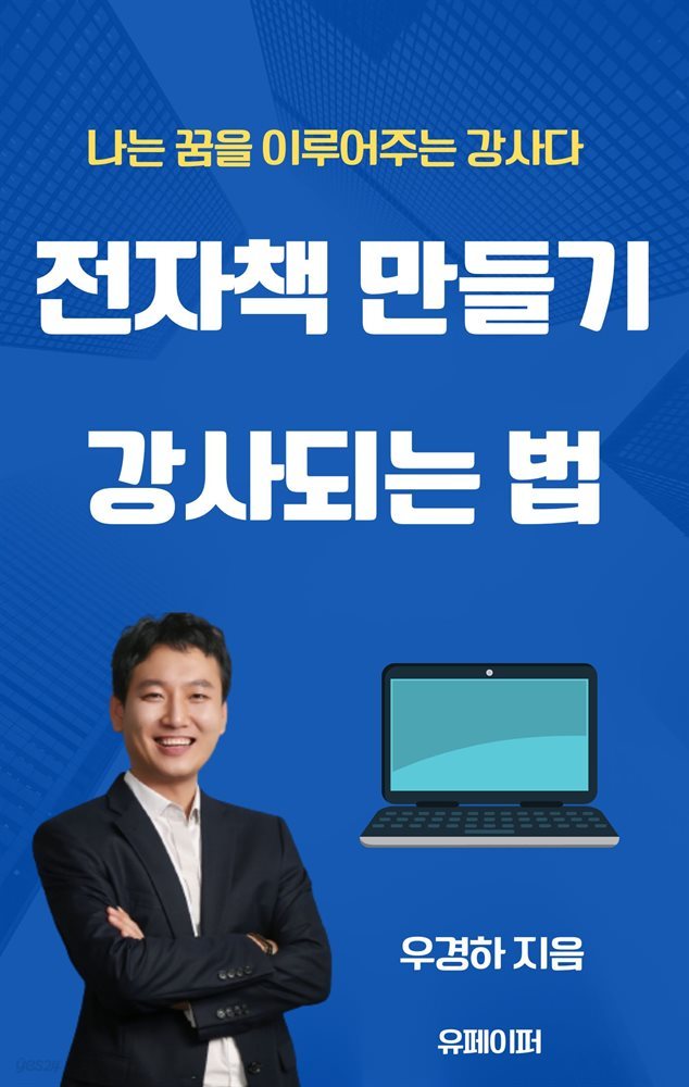 전자책 만들기  강사되는 법