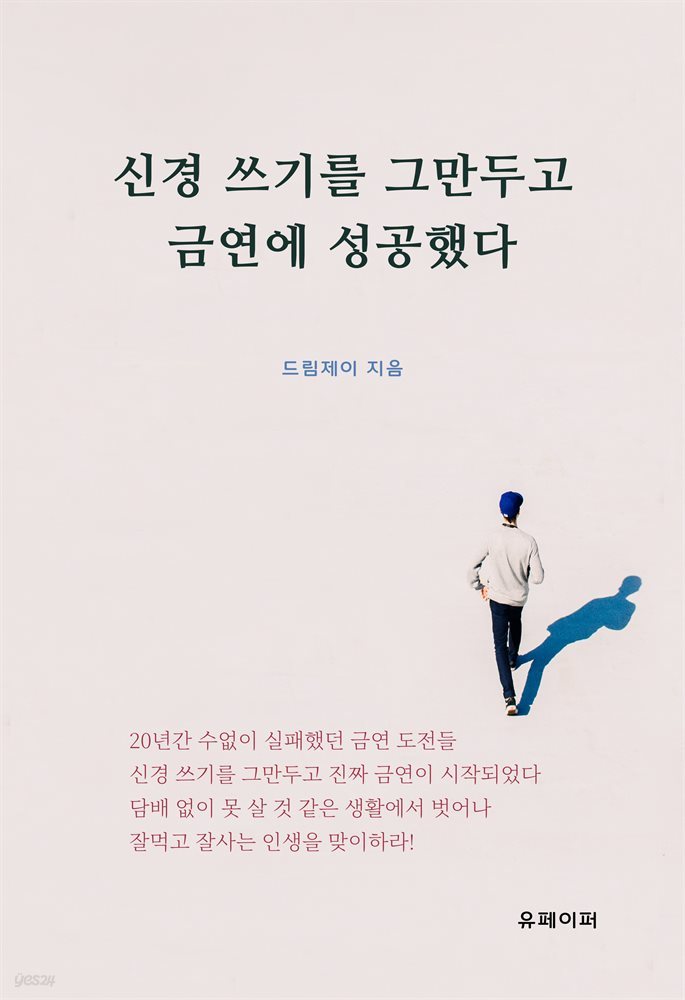 신경 쓰기를 그만두고 금연에 성공했다