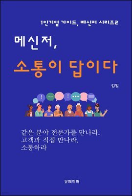 메신저 소통이 답이다