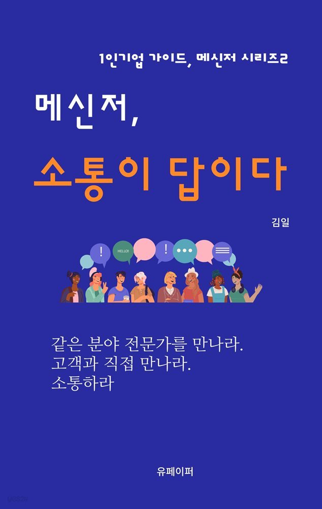 메신저 소통이 답이다