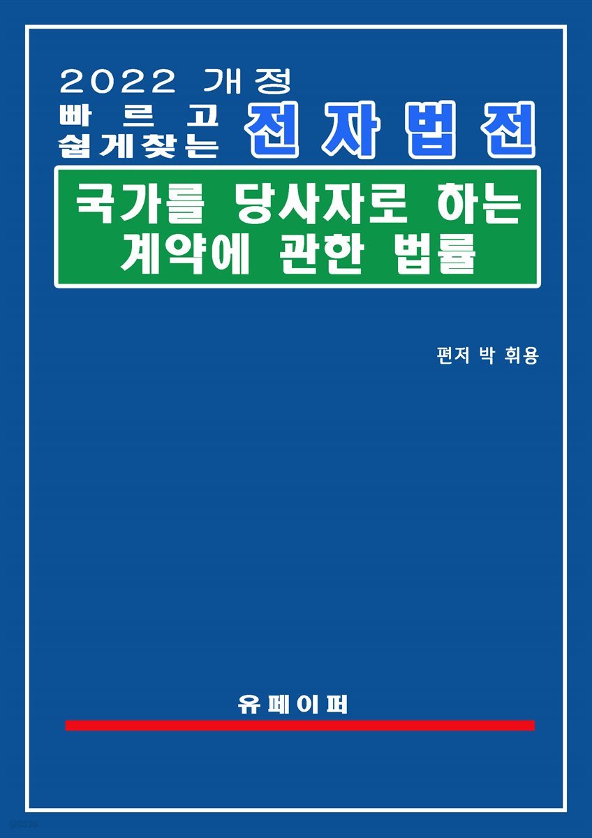 전자법전 국가를 당사자로 하는 계약에 관한 법률(국가계약법)