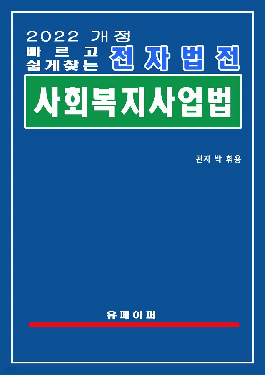 전자법전 사회복지사업법