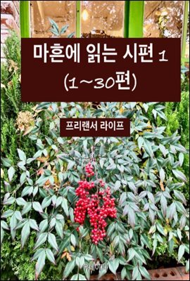 마흔에 읽는 시편 1