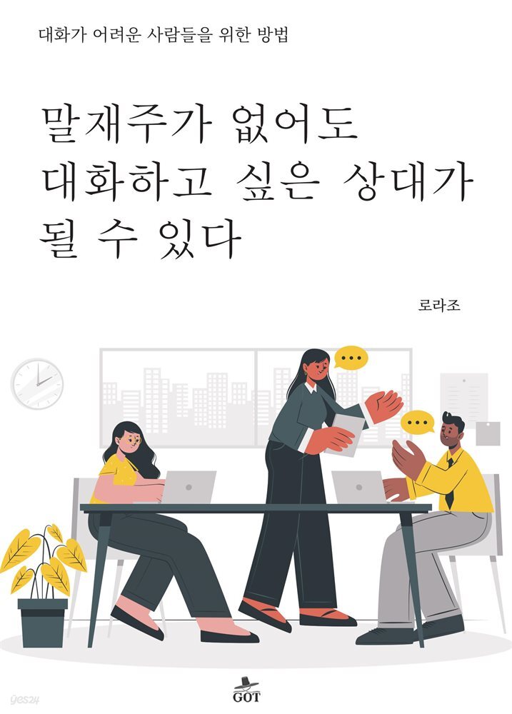 말재주가 없어도  대화하고 싶은 상대가  될 수 있다