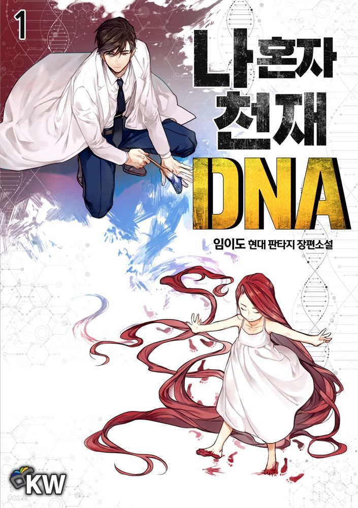 [대여] 나 혼자 천재 DNA 01권