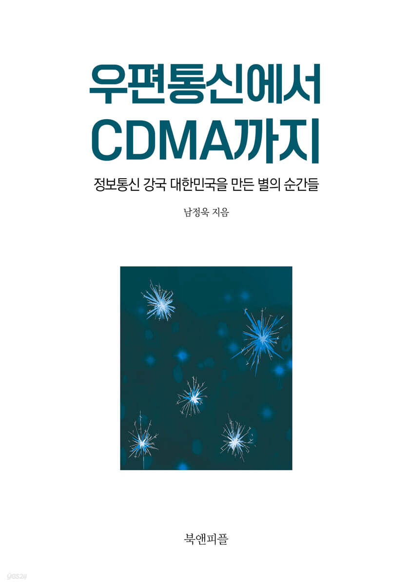 우편통신에서 CDMA까지