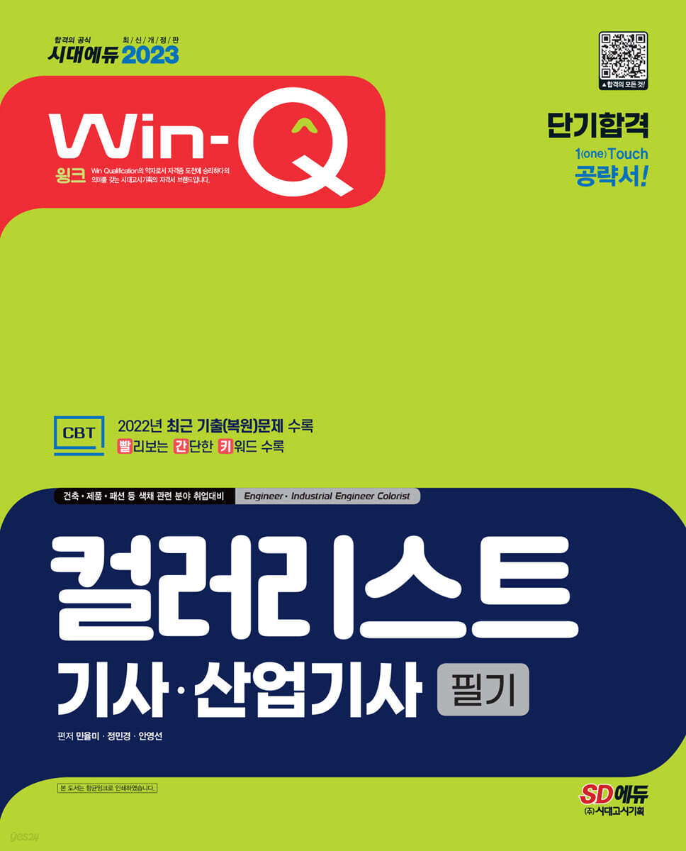 2023 Win-Q 컬러리스트기사·산업기사 필기 단기합격