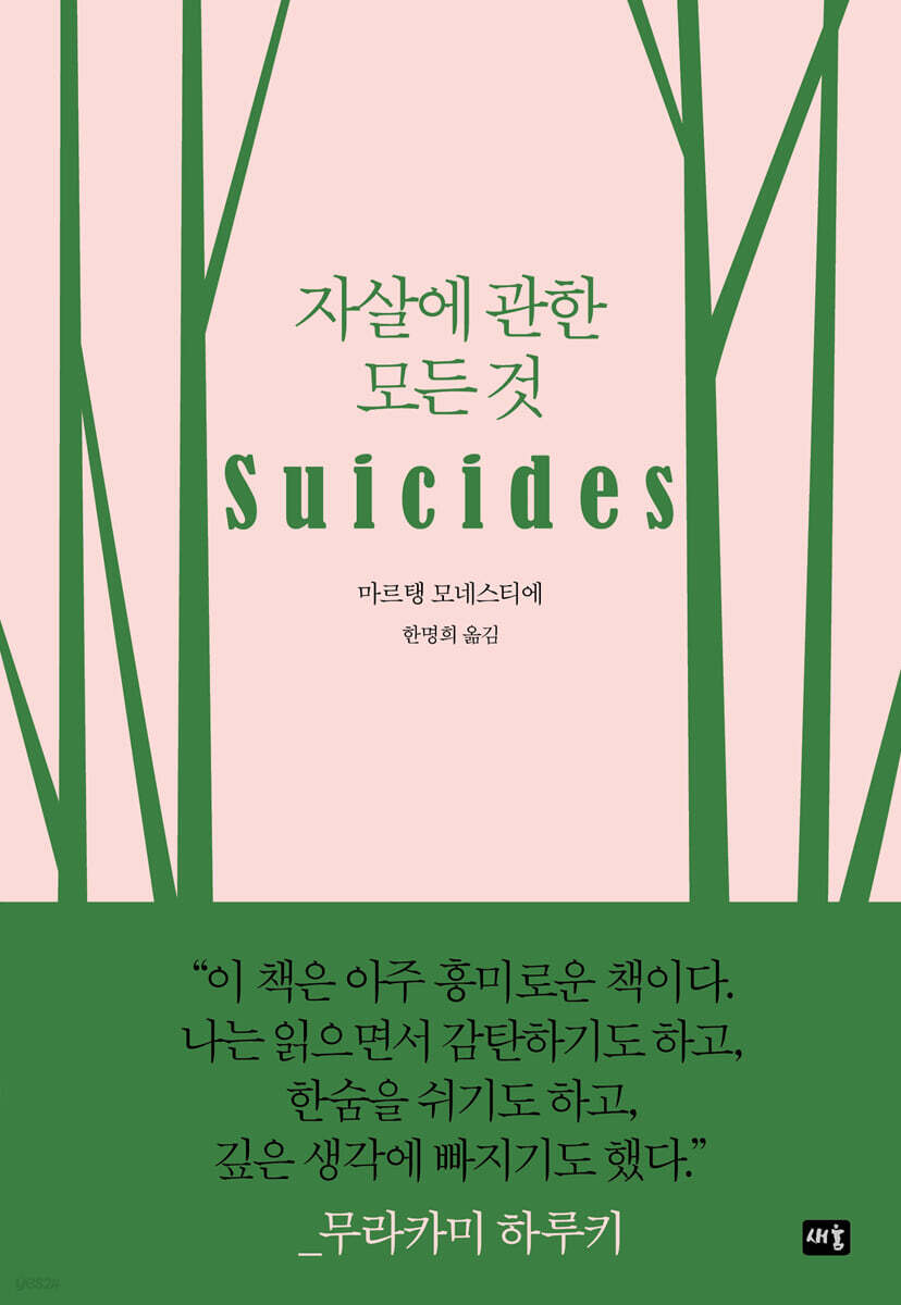 자살에 관한 모든 것 | 마르탱 모네스티에 | 새움 - 예스24