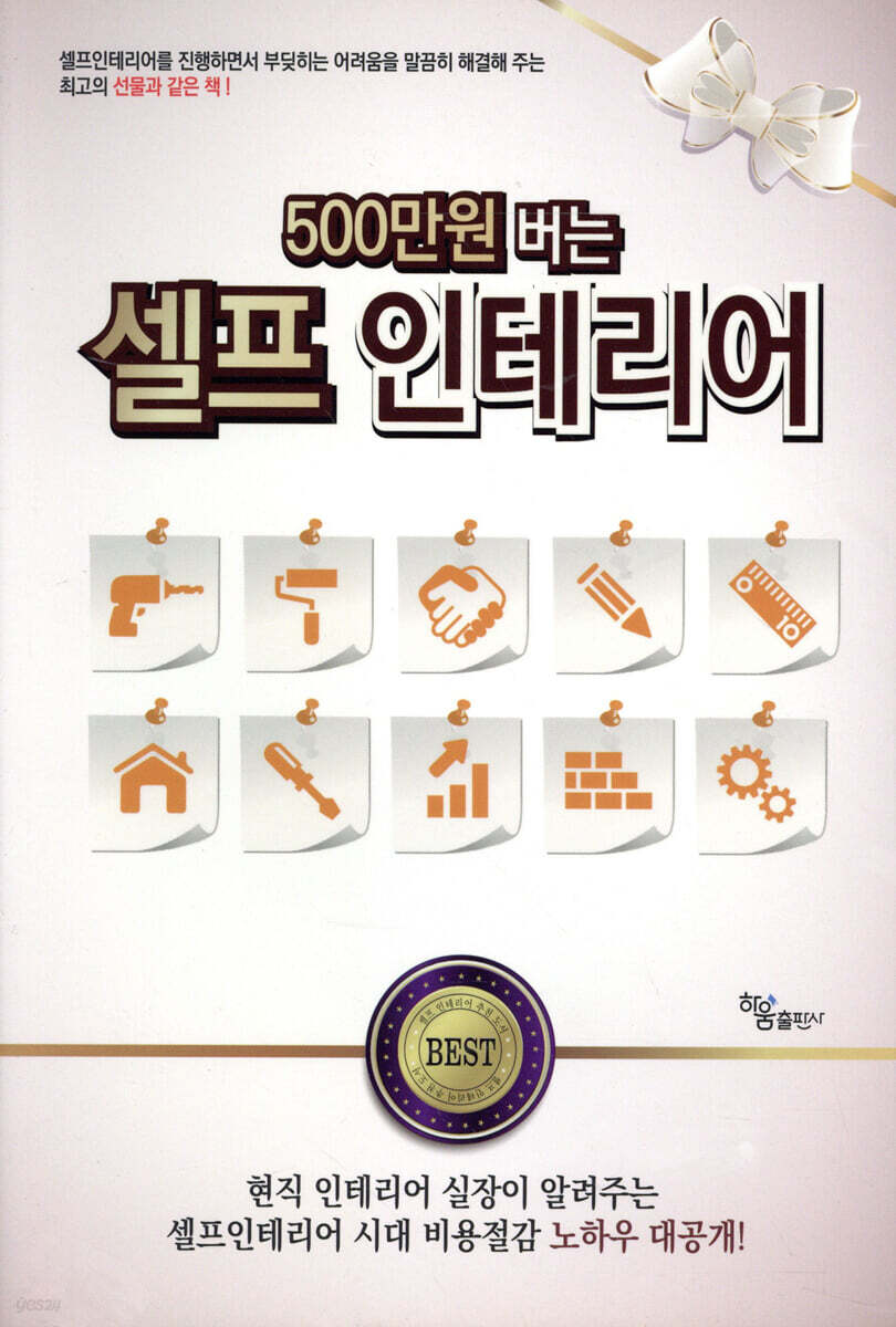 500만 원 버는 셀프인테리어