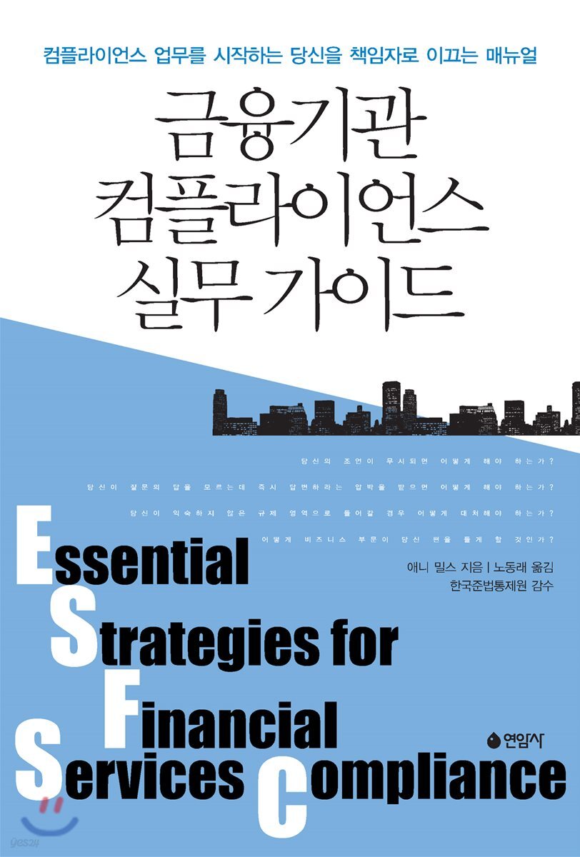 금융기관 컴플라이언스 실무가이드 : 컴플라이언스 업무를 시작하는 당신을 책임자로 이끄는 매뉴얼