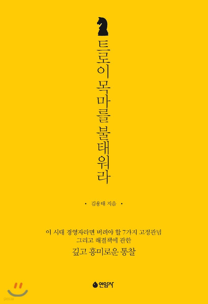 트로이 목마를 불태워라 이 시대 경영자라면 버려야 할 7가지 고정관념 그리고 해결책에 관한 깊고 흥미로운 통찰