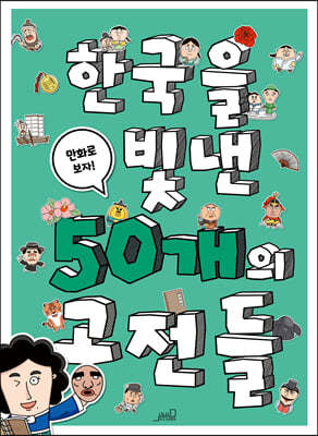 한국을 빛낸 50개의 고전들 : 만화로 보자!
