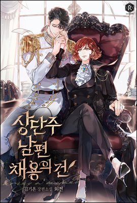 상단주 남편 채용의 건 (외전)