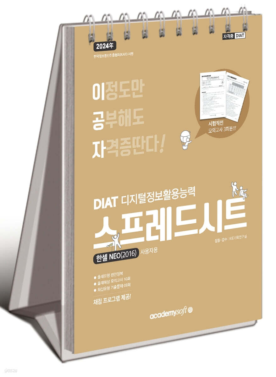 2024 이공자 DIAT 스프레드시트 한셀 NEO 2016 (스프링)