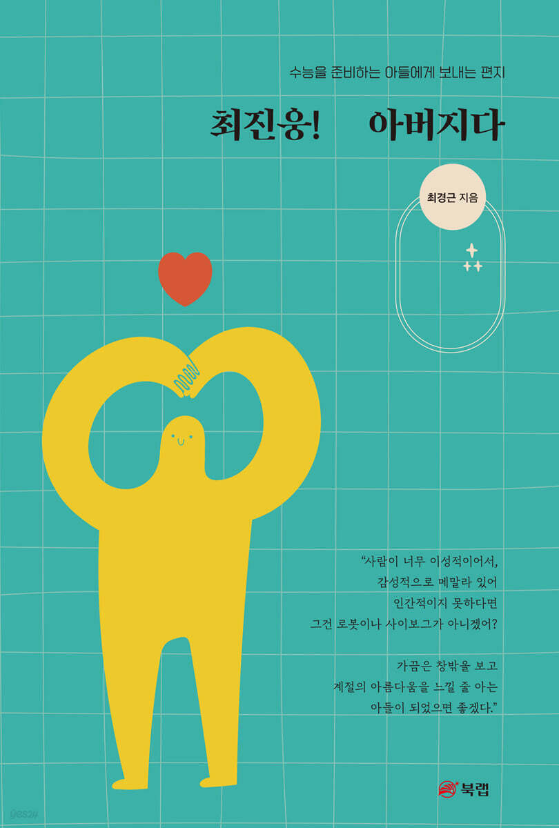최진웅! 아버지다