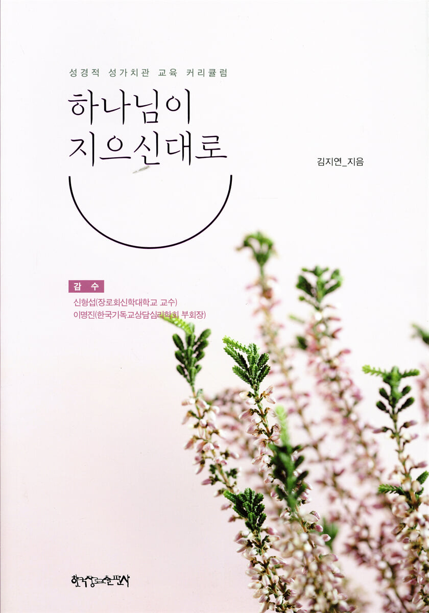 하나님이 지으신대로