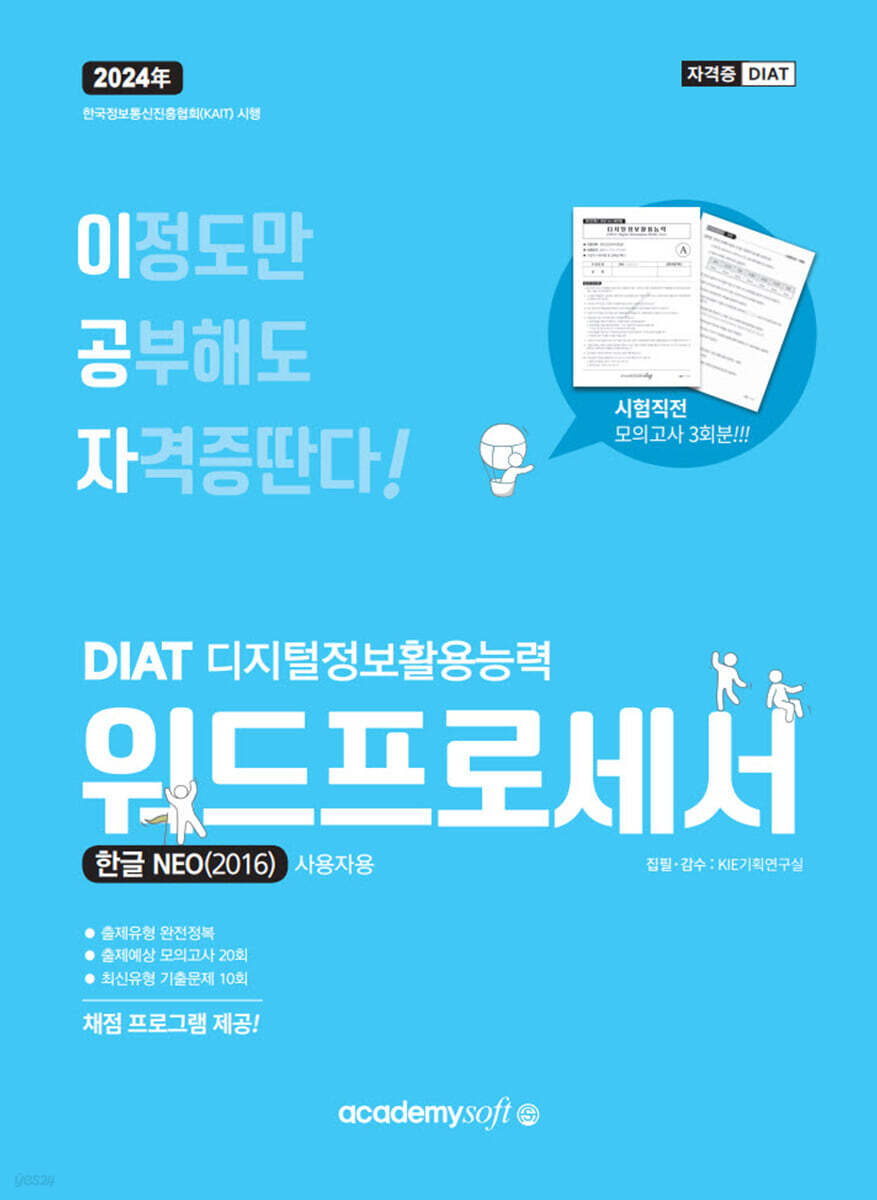 2024 이공자 DIAT 워드프로세서 한글 NEO 2016 (일반형)