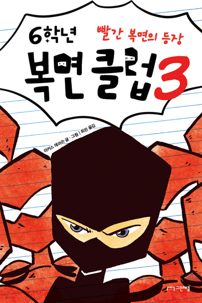 [대여] 6학년 복면 클럽 3
