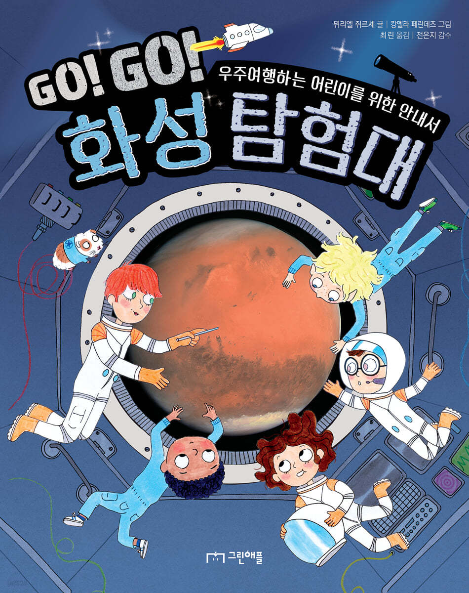 [대여] Go! Go! 화성 탐험대