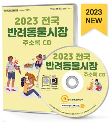 2023 전국 반려동물시장 주소록 CD